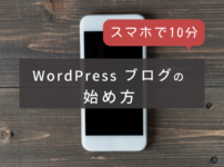 スマホでブログ開設