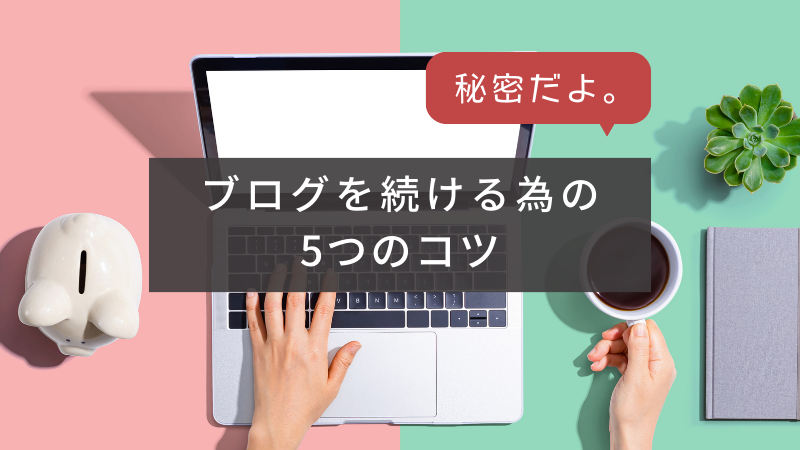 ブログ継続の秘密!5年目ブロガーが教える 続けるための5つのコツ - MIYAHEI BLOG